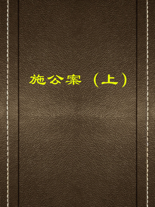 Title details for 施公案（上）(Cases of Shi (I)) by 佚名 - Available